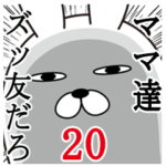 ママが使う面白スタンプ20