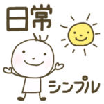 シンプルな日常スタンプ　メンズにも