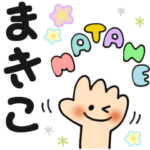まきこ✿日常ことばの名前スタンプ