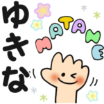 ゆきな✿日常ことばの名前スタンプ