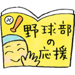 それ行け！野球部 第6弾