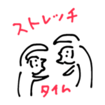 ストレッチしよ？