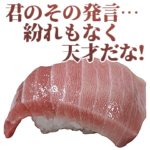 褒めまくるお寿司