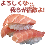 中二病お寿司