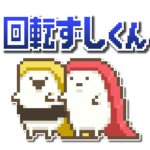 回転ずしくん
