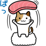 おすし♪おすし♪