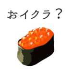 寿司ダジャレ