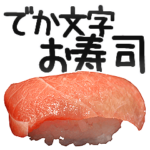 でか文字お寿司