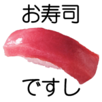 日常会話のお寿司ですし