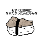 もずくは寿司になりたかったんだもんな