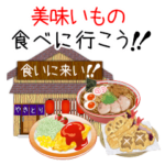 外食大好き！みんなでお出かけ！