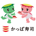 かっぱ寿司カーくんとパー子ちゃんスタンプ