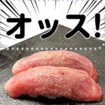 メッセージ肉寿司