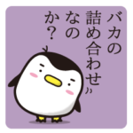 やさしいダメ出し・校庭のペンギン