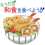 そうだ！和食を食べよう！