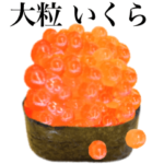 大盛り　大粒いくらです　寿司