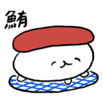 回転おしゅしスタンプだよ！1周目