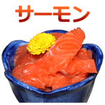 最強のサーモン