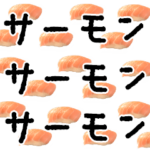 サーモンでドーパミンドバドバ♪