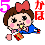 毎日使える⭐️おてんばかほちゃん5＋夏