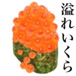 溢れいくらです