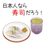 日本人なら寿司だろう！