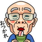 元気な★おじいちゃん