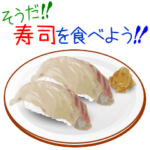 そうだ！寿司を食べよう！