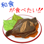 和食が食べたい♡和食は日本の芸術でござる