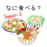 なに食べる？シーズン３！