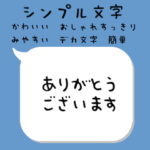シンプル文字　かわいい　おしゃれ