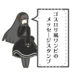 ゴスロリ風ワンピースのメッセージスタンプ