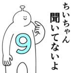 ちいちゃんは幸せです。9
