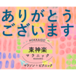 ＊東神楽マラニックスタンプ＊