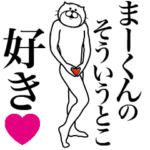 まーくんに送る面白いスタンプ