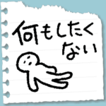 脱力。無気力なメッセージ