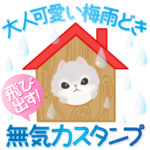 飛び出す大人可愛い梅雨どき無気力スタンプ