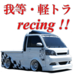 我等 軽トラレーシング 第2弾