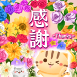 感謝の詰め合わせ