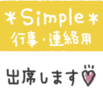 シンプルあいさつ◎行事・連絡用