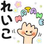 れいこ✿日常ことばの名前スタンプ