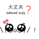 シンハラ語日本語絵文字2