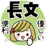 優しい・便利な長文スタンプ
