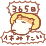 今日も1日がんばらないスタンプ②