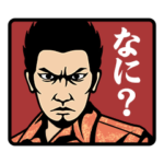 龍が如く ３・４・５　スタンプ