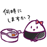 きっと恋だよおにぎりちゃん