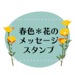 春色＊花のメッセージスタンプ