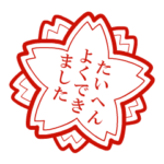 たいへんよくできました花ハンコ