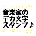 音楽家のデカ文字スタンプ