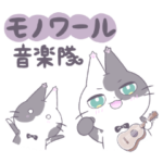 モノワール音楽隊